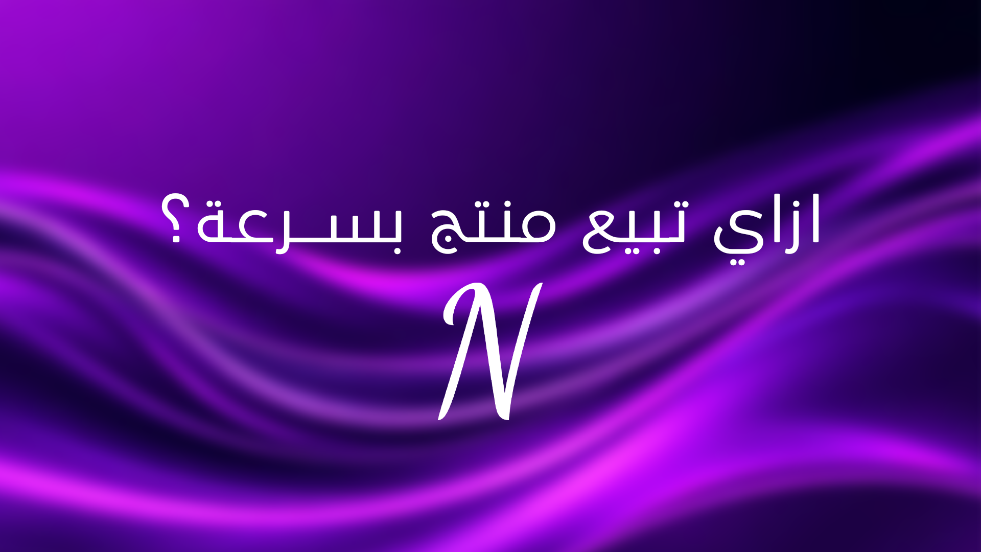 ازاي تبيع منتج بسرعة من خلال السوشيال ميديا؟ | Nour Marketing