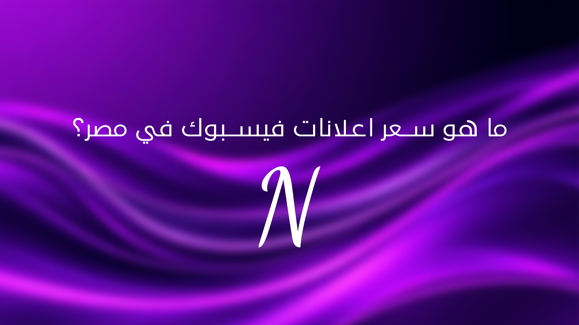 ما هي خطة التسويق بالمحتوى؟ وأبسط طريقة لبدء استراتيجية فعّالة في 2025
