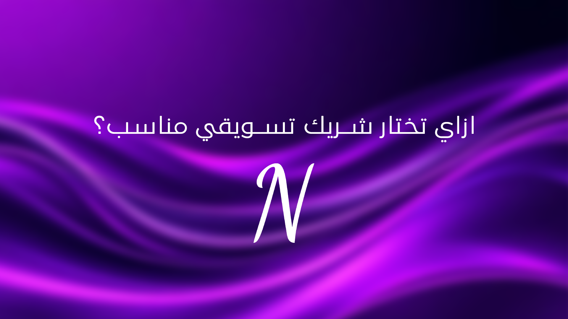 كيف تختار شركة تسويق إلكتروني مناسبة لمشروعك في مصر؟ | دليل شامل 2025